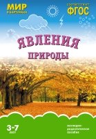 ФГОС Мир в картинках. Явления природы