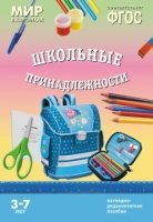 ФГОС Мир в картинках. Школьные принадлежности