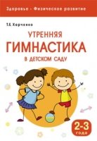 Здоровье. Физическое развитие. Утренняя гимнастика в д/саду 2-3 год