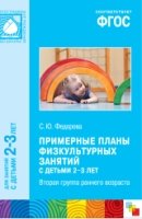 ФГОС Примерные планы физкультурных занятий с детьми 2-3 лет