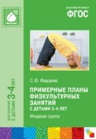 ФГОС Примерные планы физкультурных занятий с детьми 3-4 лет