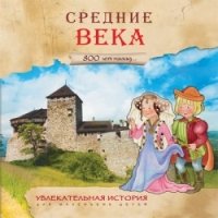 Увлекательная история для маленьких детей. Средние века