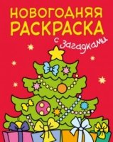 Новогодняя раскраска с загадками. Елочка