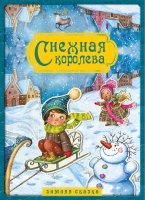 Снежная королева. Зимняя сказка