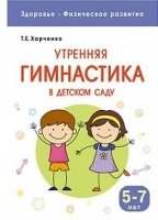 Здоровье. Физическое развитие. Утренняя гимнастика в д/саду 5-7 лет