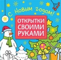 Открытки своими руками. С Новым годом!