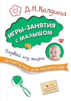 Шпаргалка для родителей. Игры-занятия с малышом. Первый год жизни