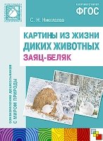 ФГОС Картины из жизни диких животных. Заяц-беляк