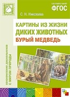 ФГОС Картины из жизни диких животных. Бурый медведь