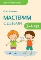 Детское творчество. Мастерим с детьми 3-4 лет