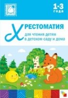 Хрестоматия для чтения детям в детском саду и дома. 1-3 года