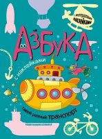 Азбука с наклейками. Такой разный транспорт