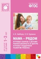 ФГОС Мама - рядом. Игровые сеансы с детьми ранненго возраста