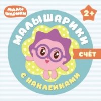 Малышарики с наклейками. Счет