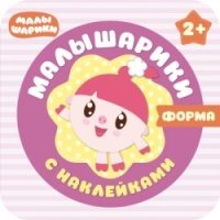 Малышарики с наклейками. Форма