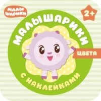 Малышарики с наклейками. Цвета