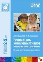 ФГОС Социально-коммуникативное развитие дошкольников (2-3 года)