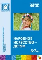 ФГОС Народное искусство - детям (3-7 лет)