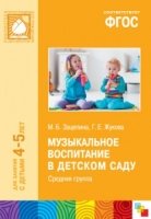 ФГОС Музыкальное воспитание в детском саду. (4-5 лет)