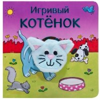 Книжки с пальчиковыми куклами. Игривый котенок