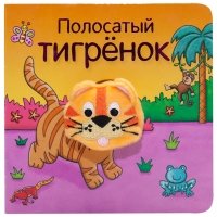 Книжки с пальчиковыми куклами. Полосатый тигренок