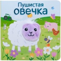 Книжки с пальчиковыми куклами. Пушистая овечка