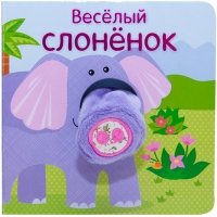 Книжки с пальчиковыми куклами. Веселый слоненок