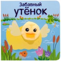 Книжки с пальчиковыми куклами. Забавный утенок