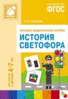 ФГОС История светофора. Для занятий с детьми 4-7 лет