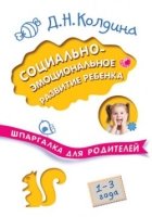 Шпаргалка для родителей. Социально-эмоциональное развитие ребенк