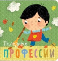 Профессии. Полезные профессии