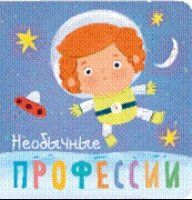 Профессии. Необычные профессии