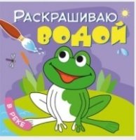 Раскрашиваю водой. В реке