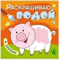 Раскрашиваю водой. В деревне