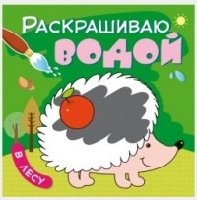 Раскрашиваю водой. В лесу