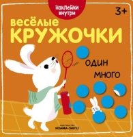 Веселые кружочки. Один-много