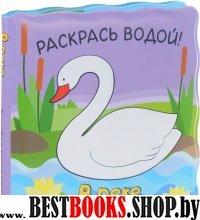 Волшебные водные раскраски. В реке