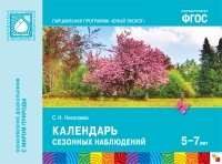 ФГОС Юный эколог. Календарь сезонных наблюдений (5-9 лет)