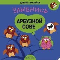 Добрые наклейки. Улыбнись арбузной сове