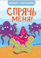 Спрячь меня! На море