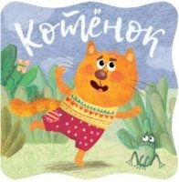 Книжки-малышки. Котенок