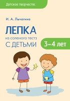 Детское творчество. Лепка из соленого теста с детьми 3-4 лет