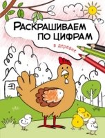 Раскрашиваем по цифрам. В деревне