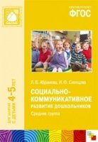 ФГОС Социально-коммуникативное развитие дошкольников. Средняя гр 4-5