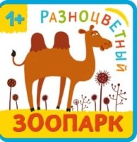 Разноцветный зоопарк. Верблюд