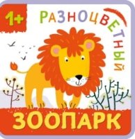 Разноцветный зоопарк. Лев