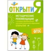 Программа Открытия. Методические рекомендации к основной образов