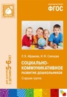 ФГОС Социально-коммуникативное развитие дошк.. Старшая гр