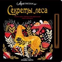 АртГРАТТАЖ. Секреты леса