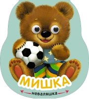 Неваляшки. Мишка